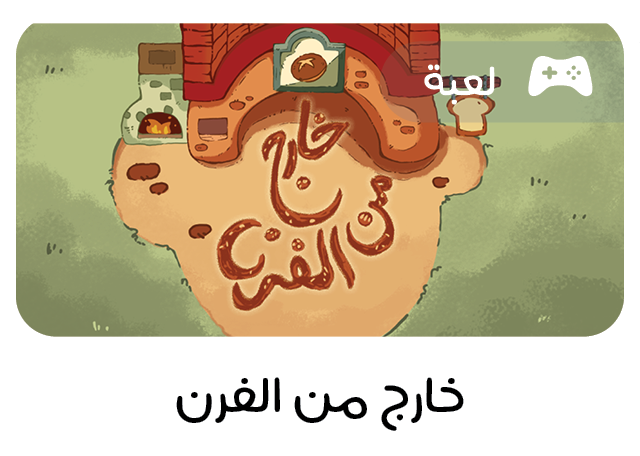 لعبة تعليمية